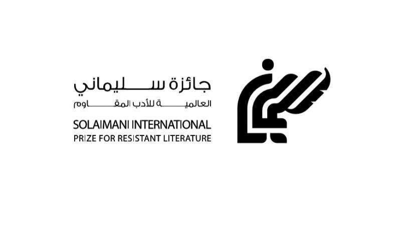 إعلان أسماء الفائزين في "جائزة سليماني العالميَّة للأدب المقاوم" برعاية السيد نصر الله