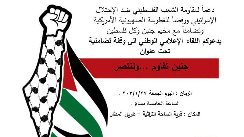 لبنان: وقفة تضامنية للقاء الإعلامي الوطني اليوم دعمًا للشعب الفلسطيني