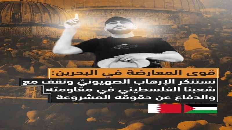 قوى المعارضة في البحرين تستنكر الإره‍اب الصه‍يوني: نقف مع شعبنا الفلسطيني في م‍قاوم‍ته والدفاع عن حقوقه المشروعة