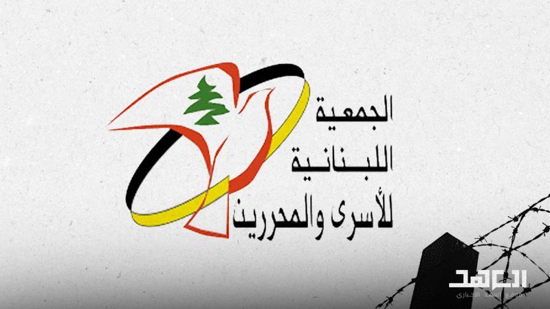 الجمعية اللبنانية للأسرى والمحررين: إرادة المجاهدين ودماء الشهداء أعادت أسرانا