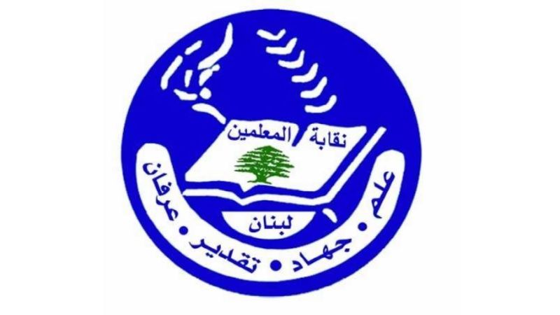 لبنان: نقابة المعلمين أعلنت الإضراب التحذيري الشامل في جميع المؤسسات التربوية الخاصة في 1 شباط