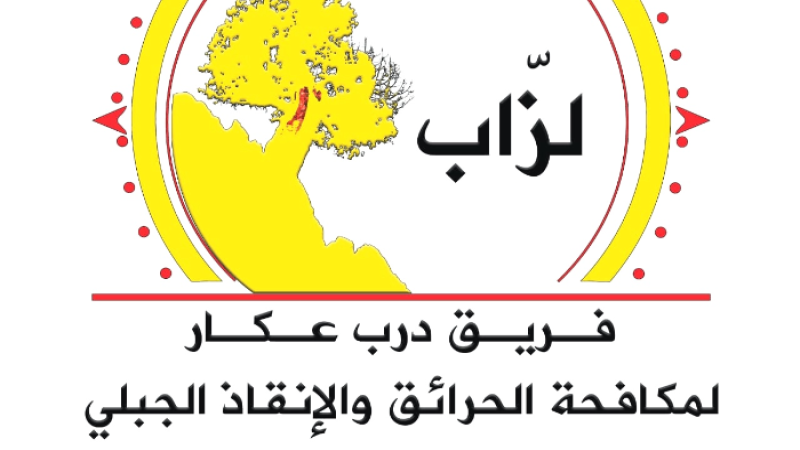 لبنان: درب عكار أعلنت إعادة تجهيز فريقها لمكافحة الكوارث