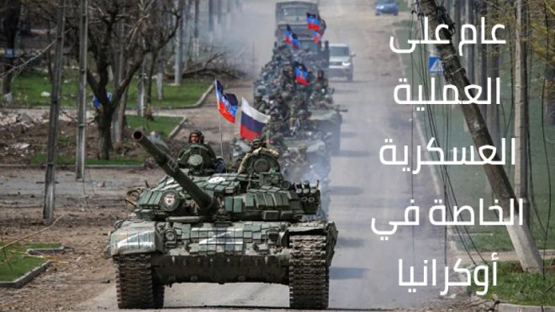 عام على العملية الخاصة الروسية في أوكرانيا: جردة في النتائج الاستراتيجية والجيوبوليتيكية 2/1