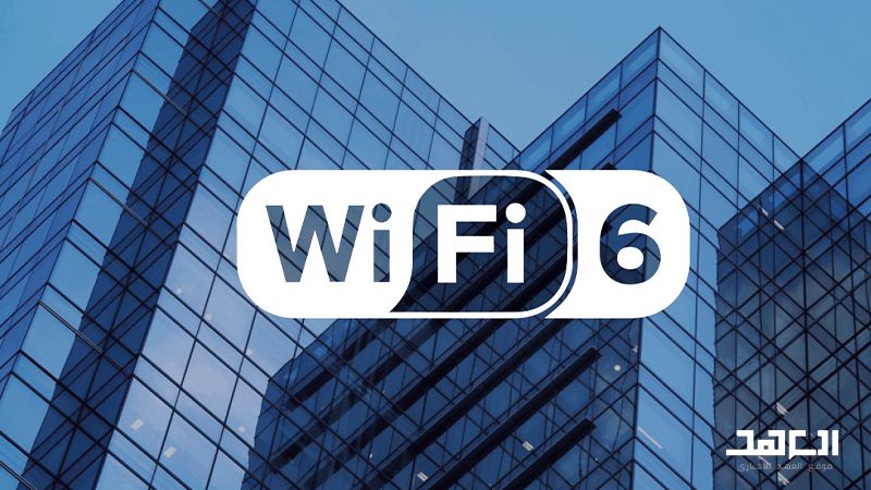 "واي فاي 6".. ما هي الميزات والتحديثات؟