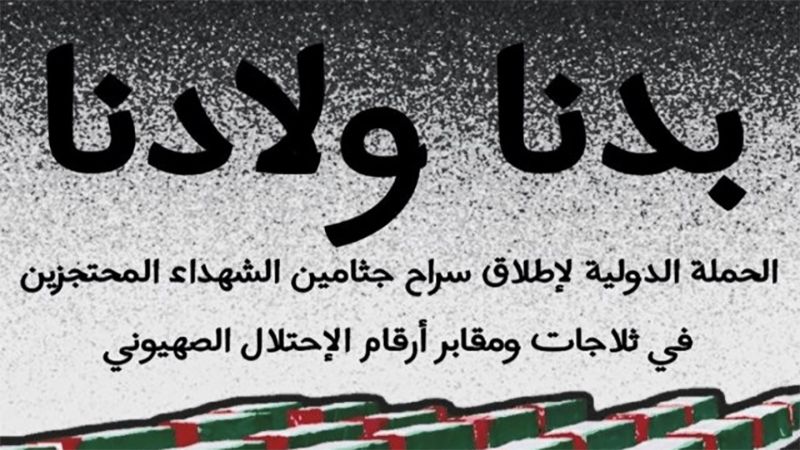 &nbsp;120 منظمة وجمعية تُطلق الحملة الدولية لتحرير جثامين الشهداء الفلسطينيين