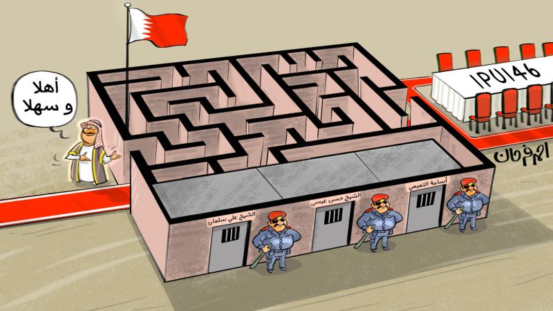 البحرين: تلميع للسجّل السيّئ من بوابة البرلمانات الدولية