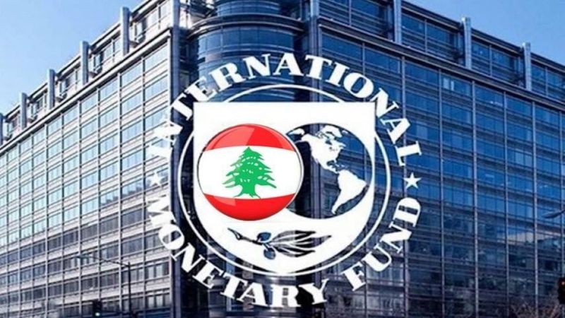 صندوق النقد الدولي: لبنان يمرّ في "لحظة خطيرة للغاية"