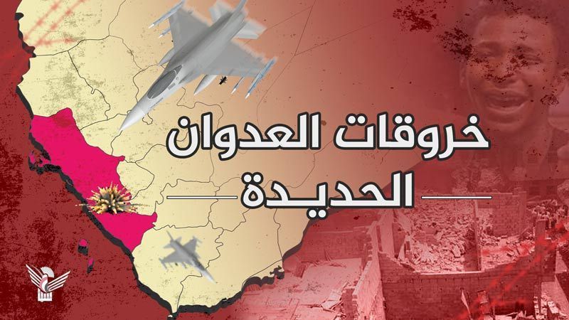 اليمن: 599 خرقًا لقوى العدوان في الحديدة خلال الساعات الماضية   