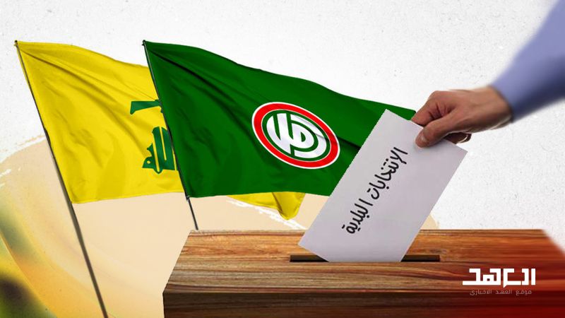 الانتخابات البلدية.. حزب الله و"أمل" "أعدّا العُدة" كما لو أنها غدًا