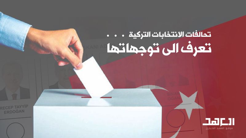 تحالفات الانتخابات التركية.. تعرف الى توجهاتها