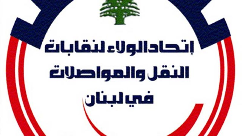 إتحاد الولاء لنقابات النقل والمواصلات في لبنان: كل عام ولبنان من نصرٍ إلى نصر
