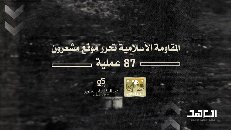 أيار 2000.. المقاومة الاسلامية تحرر موقع مشعرون بعد سقوط 23 قتيلًا وجريحًا للعدو