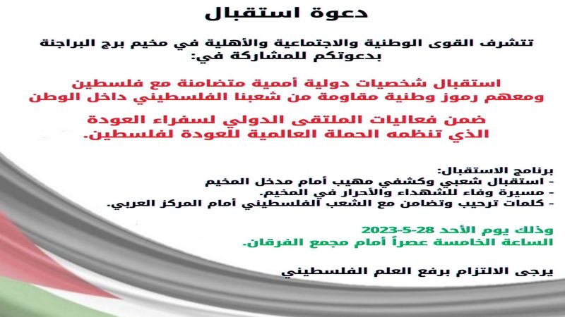 دعوة لاستقبال شخصيات أممية متضامنة مع فلسطين ورموز مقاومة في مخيّم برج البراجنة يوم الأحد