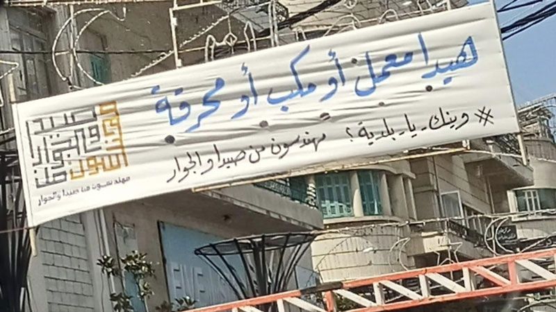 لبنان: لافتات في صيدا احتجاجًا على الكارثة البيئية في معمل فرز النفايات