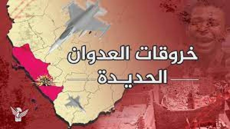 اليمن: 53 خرقًا لقوى العدوان في الحديدة خلال الساعات الماضية