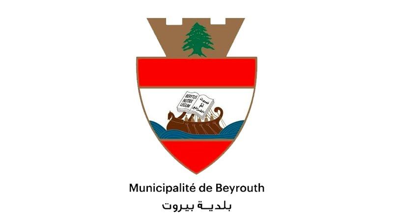 بلدية بيروت: لاستيفاء المعلومات الصحيحة من خلال دائرة العلاقات العامة