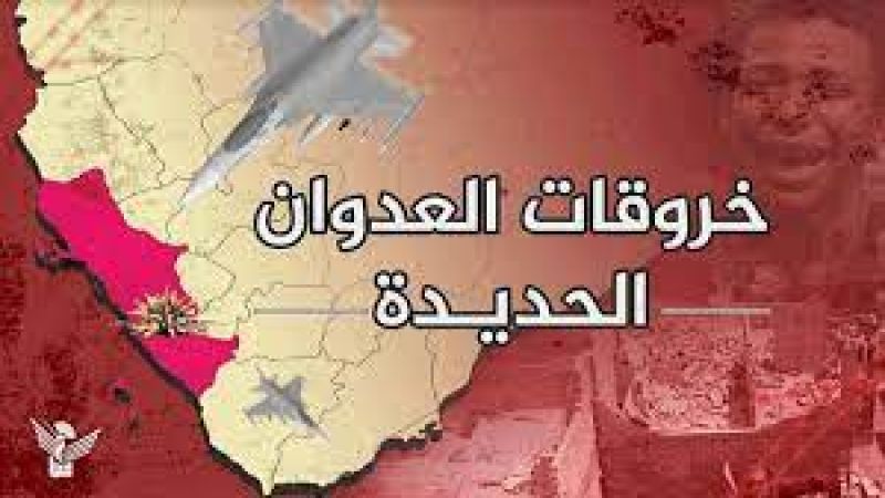 اليمن: 100 خرق لقوى العدوان في الحديدة خلال الساعات الماضية