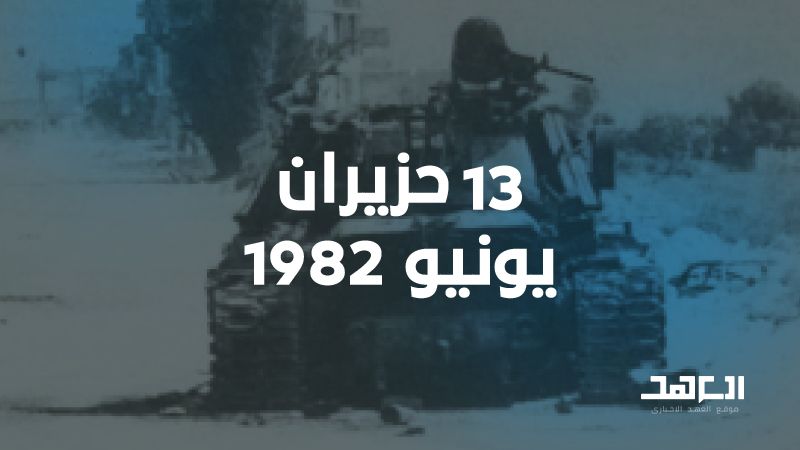 13 حزيران 1982: قوات العدو تصل إلى بعبدا والقوات المشتركة تكبدها خسائر كبيرة