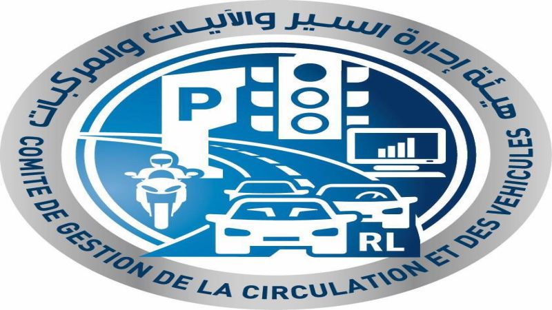 لبنان: إعلان جديد من مصلحة تسجيل السيارات في الدكوانة