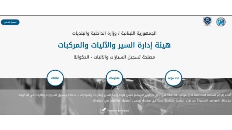 لبنان| هيئة إدارة السير: بإمكان المواطنين زيارة موقعنا الإلكتروني لحجز مواعيد معاملاتهم