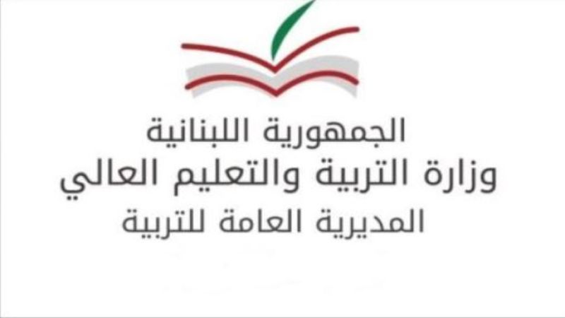لبنان| وزارة التربية: لمن تمنّعت ثانوياتهم الخاصة عن تسليمهم وثائق الترشيح الحضور إلى دائرة الامتحانات لتسلّمها