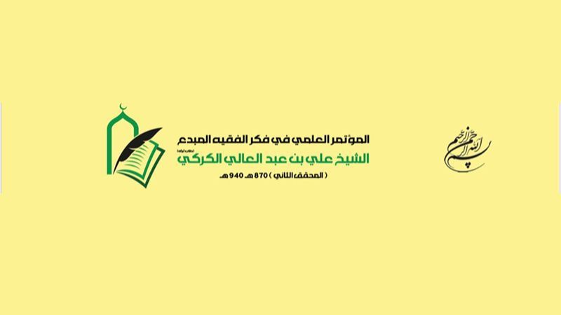 بدء كلمة إمام جمعة بغداد آية الله السيد ياسين الموسوي في المؤتمر العلمي الذي تقيمه جمعية الإمام الصادق (ع) بالبقاع 