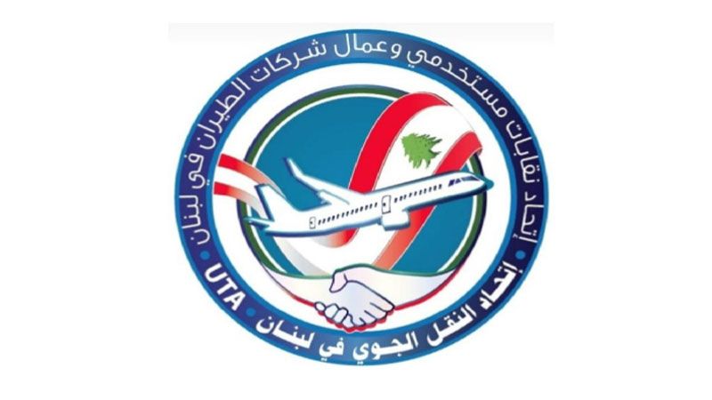 لبنان: اتحاد النقل الجوي يناشد الوزير حمية لإنصاف عمال الكافيتريا في المطار