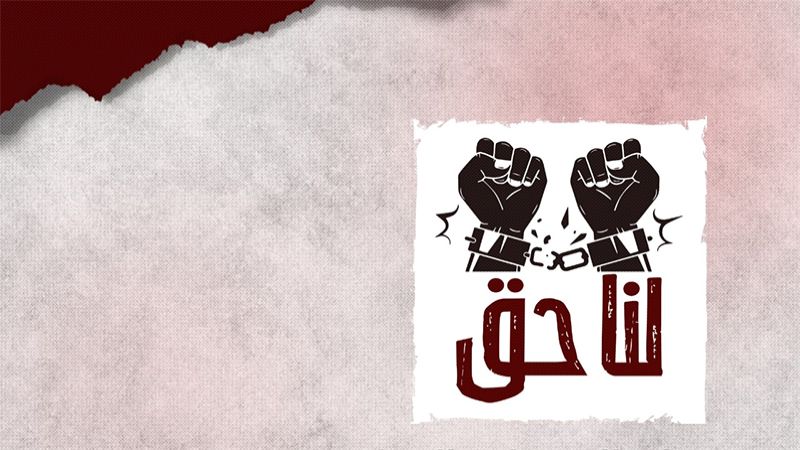 &quot;الوفاق&quot; البحرينية عن معتقلي &quot;جو&quot;: الحقوق لا تُسلب&nbsp;