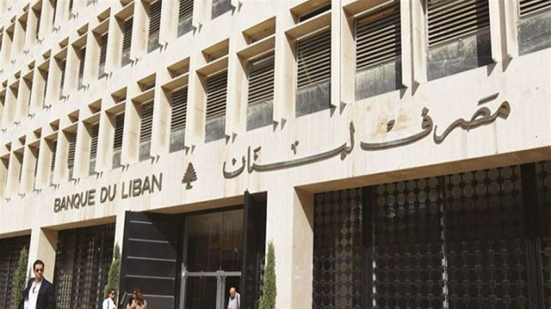 مصرف لبنان: هناك التزامات خارجية على المركزي بقيمة 1.27 مليون دولار يجب سدادها عند الإستحقاق من السيولة