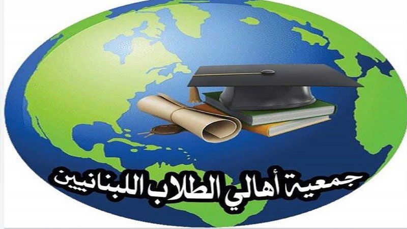لبنان| أهالي الطلاب في الخارج: لمعالجة موضوع المساعدة المالية عشية بدء العام الدراسي الجديد