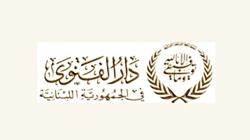 لبنان: دار الفتوى أعلنت 27 الحالي ذكرى المولد النبوي الشريف 