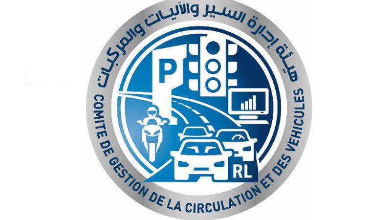 لبنان: بيان هام من مصلحة تسجيل السيارات