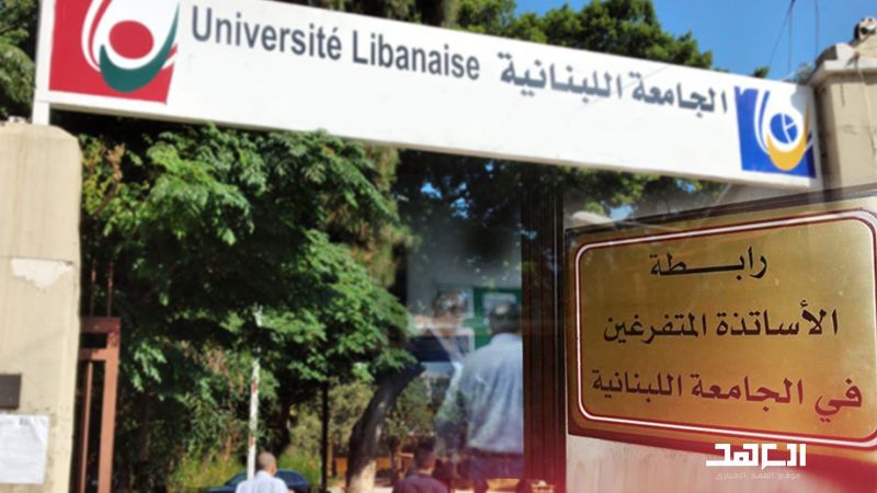 مجلس المندوبين في رابطة المتفرغين في الجامعة اللبنانية: لتخصيص راتب للأستاذ الجامعي لا يقل عن 3 آلاف دولار نقدًا