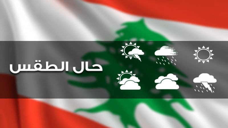 طقس لبنان غدًا غائم جزئيًا دون تعديل في درجات الحرارة ساحلًا وارتفاعها جبلًا وداخلًا