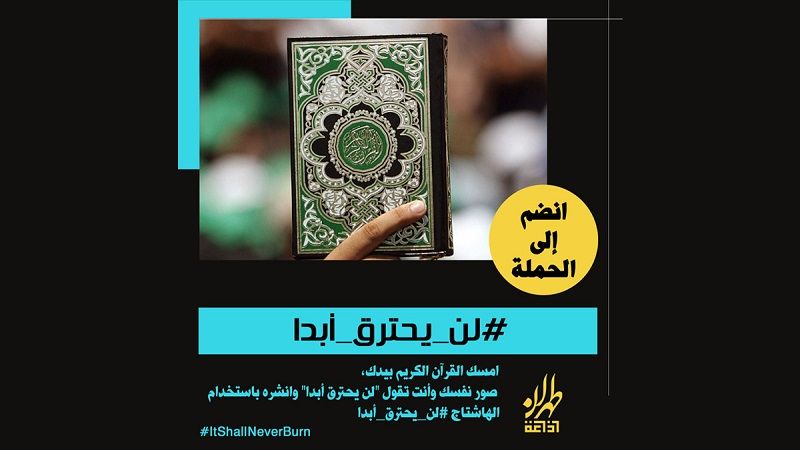 إذاعة طهران العربية تطلق حملة عالمية للدفاع عن القرآن الكريم