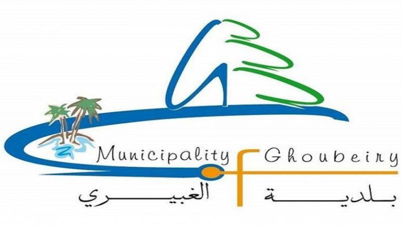 بلدية الغبيري تعلن عن اقفال محال ومؤسسات مخالفة