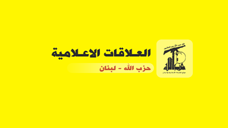العلاقات الإعلامية في حزب الله: مُتضامنون مع كلّ الإعلاميين في غزة