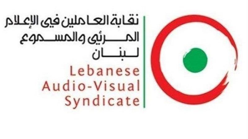 لبنان: نقابة العاملين في الإعلام المرئي والمسموع دانت انتهاكات الاحتلال بحق الاعلاميين والإبادة الجماعية للشعب الفلسطيني