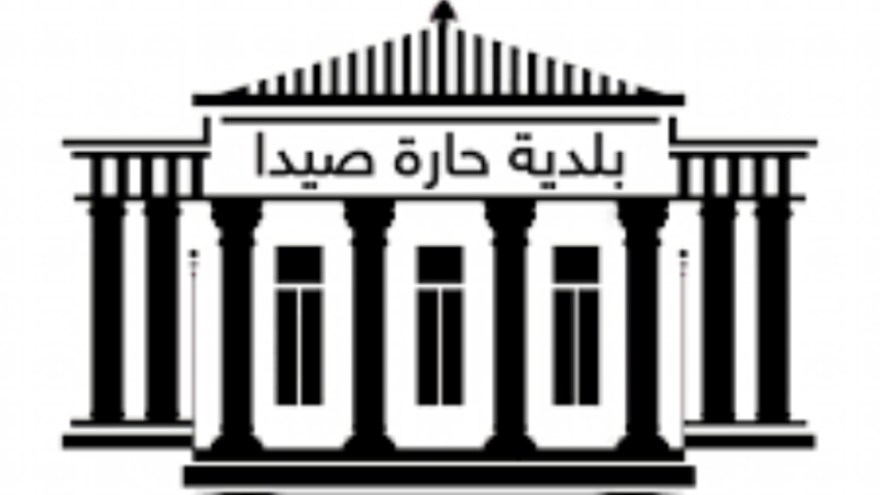 لبنان| بلدية حارة صيدا: تسجيل اسماء المتضررين من احداث عين الحلوة من 17 الى 20 الحالي