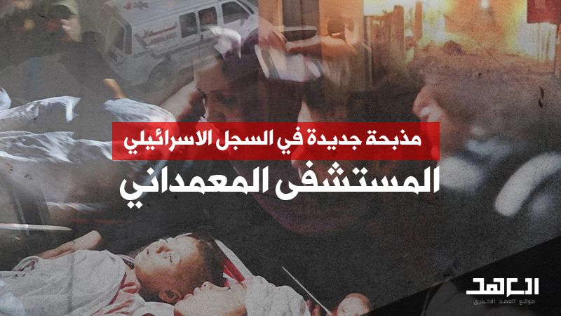 مذبحة جديدة في السجل الاسرائيلي: المستشفى المعمداني