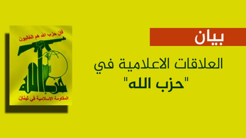 العلاقات الإعلامية في حزب الله ردًا على استهداف الاحتلال للصحافيين قرب موقع العباد: قتل المدنيين والاعتداء على أمن بلدنا لن يمر دون رد 