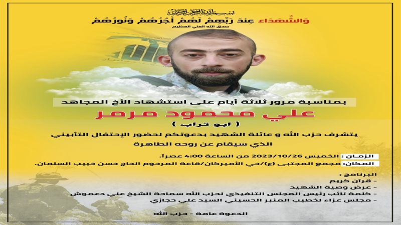 حزب الله يقيم احتفالاً تأبينيًا لمرور 3 أيام على إستشهاد الأخ علي محمود مرمر