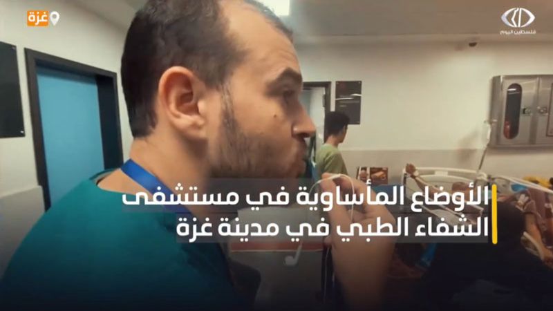 فلسطين| بالفيديو: الأوضاع المأساوية في مستشفى الشفاء الطبي جرّاء العدوان على غزة