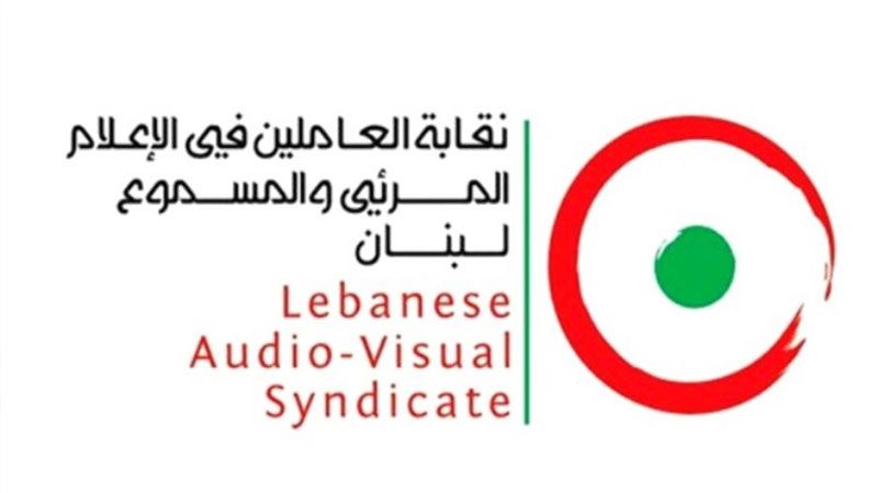 لبنان| نقابة العاملين في الإعلام المرئي والمسموع: ندين الصمت المطبق إزاء التمادي الإسرائيلي في انتهاكاته