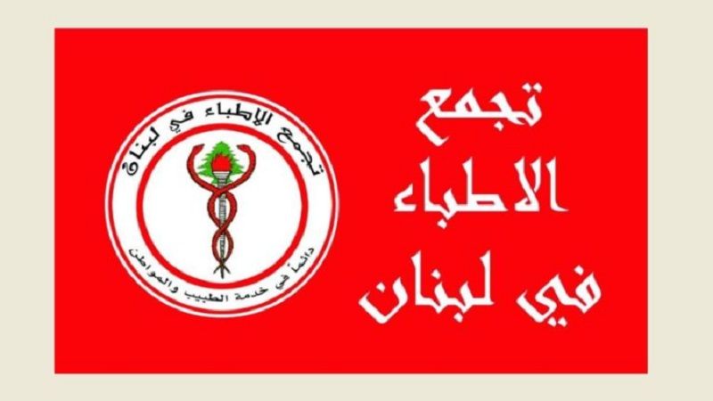 لبنان| "تجمع الاطباء": لزيادة المعاش التقاعدي للطبيب