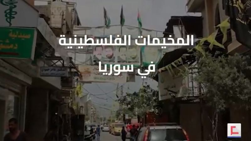فيديو: مخيمات الفلسطينيين في سوريا