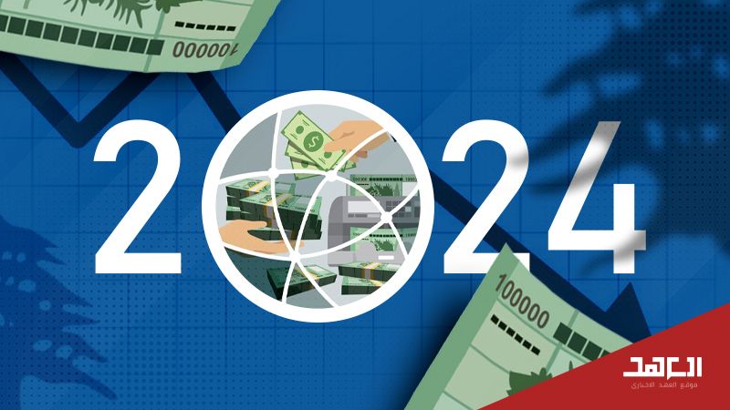 2024.. عام التحدّي الاقتصادي