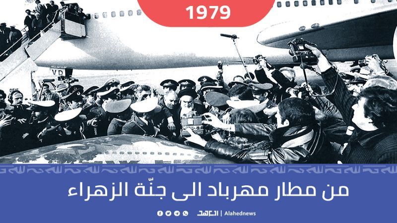 1 شباط 1979.. عودة الإمام الخميني الى الجمهورية الإسلامية