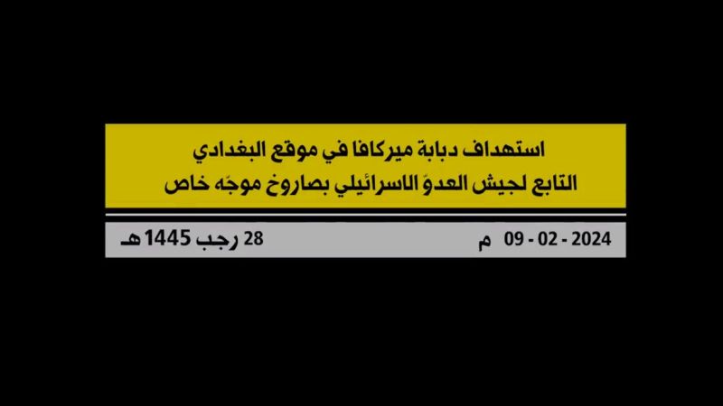 شاهد: إستهداف المقاومة الإسلامية دبابة ميركافا في موقع البغدادي الصهيوني بصاروخ موجّه خاص