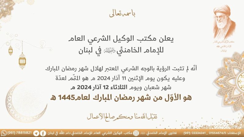 مكتب الوكيل الشرعي العام للإمام الخامنئي في لبنان: يوم غد الإثنين متمّم لشهر شعبان والثلاثاء أول أيام شهر رمضان المبارك